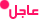 عاجل عاجل