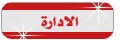 إدَآرةً آلمُنِتَدَى ~ إدَآرةً آلمُنِتَدَى ~