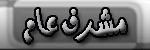 مشرف عام مشرف عام