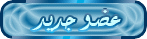عضو جديد عضو جديد