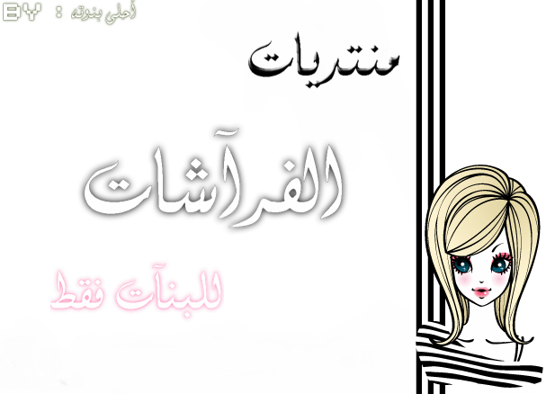 الفراشات