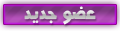 .:| عضو جديد |:. .:| عضو جديد |:.