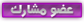 .:| عضو معانا من فترة |:. .:| عضو معانا من فترة |:.