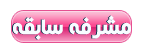 مشرفة سابقة مشرفة سابقة