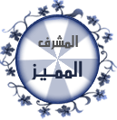 المشرف المميز المشرف المميز
