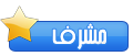 مشـــــــــــــرف قســــم الألعــــاب مشـــــــــــــرف قســــم الألعــــاب