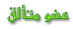 عضو متألق عضو متألق