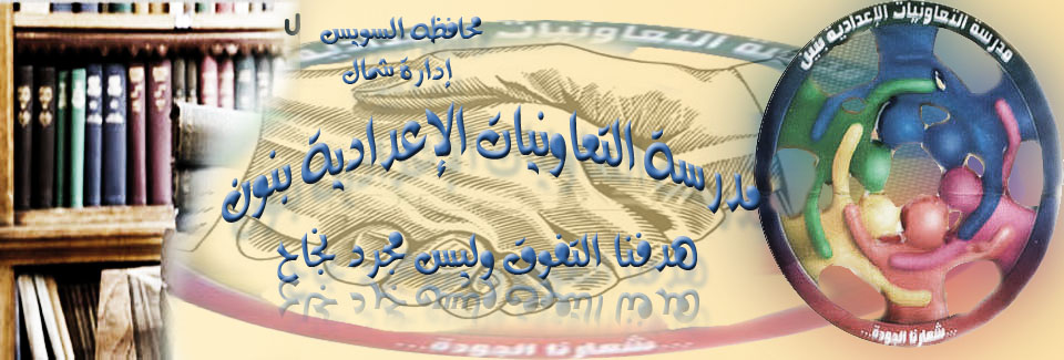 مدرسة التعاونيات الاعدادية بنين
