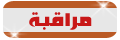 مراقبة المنتديات العامة مراقبة المنتديات العامة