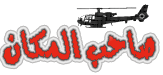 صـــاحـــب الـــمــكـــان صـــاحـــب الـــمــكـــان