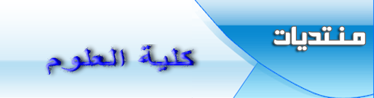 منتدى كلية العلوم جامعة المنصورة