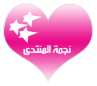 نجمه المنتدى نجمه المنتدى
