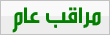 مراقب عام مراقب عام