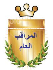 مراقب عام مراقب عام