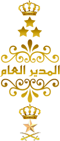 المــــــــــــــدير المــــــــــــــدير