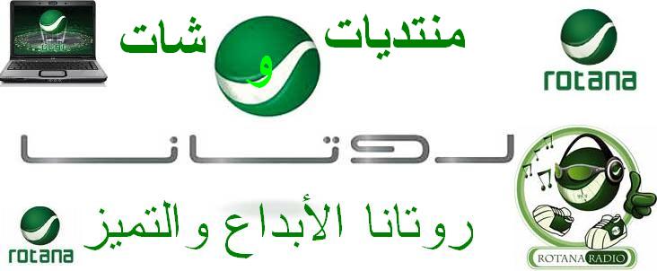شات روتانا