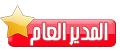 المــدير العــام المــدير العــام