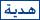 هدية هدية