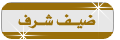 ضيف شرف ضيف شرف