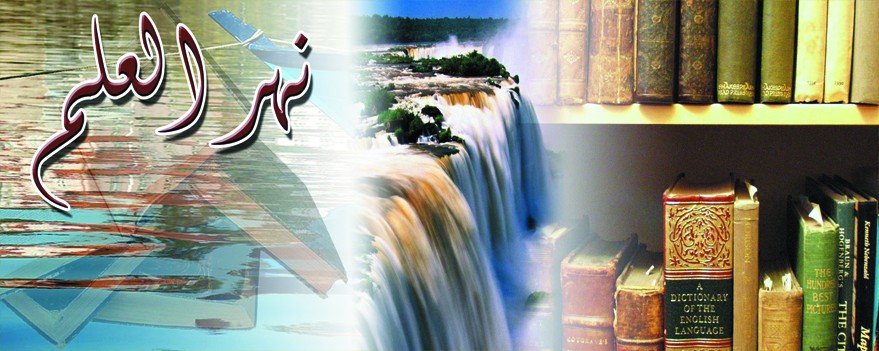 نهر العلم