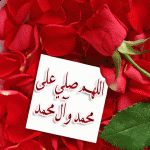 اللهم صل على محمد وال محمد اللهم صل على محمد وال محمد