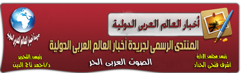 جريدة اخبار العالم العربى الدولية