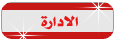 صـــــــــــــــا حـــــــــب الـــمنــــــــتــــدى صـــــــــــــــا حـــــــــب الـــمنــــــــتــــدى