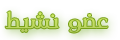 عضو نشيط عضو نشيط
