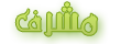 مشرف مشرف