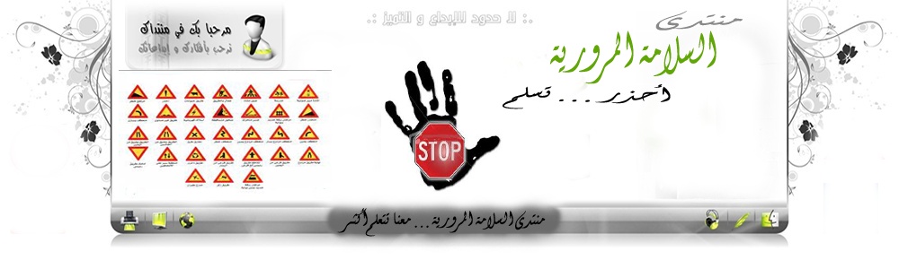 السلامة المرورية