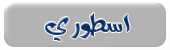 اسطوري اسطوري